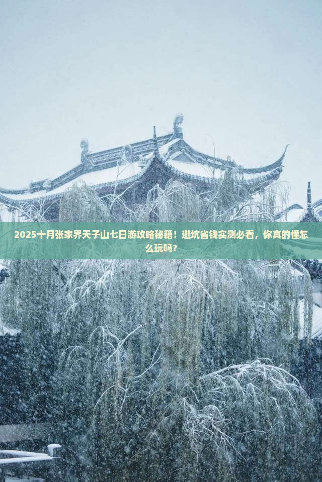 十月去张家界天子山七日游