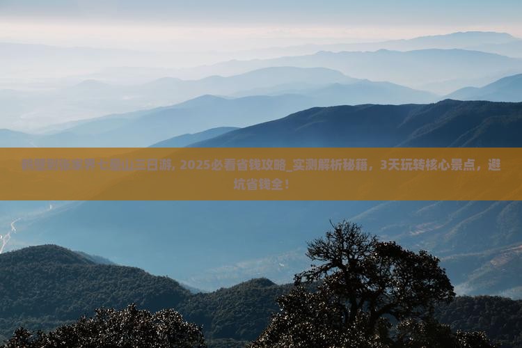 鹤壁到张家界七星山三日游