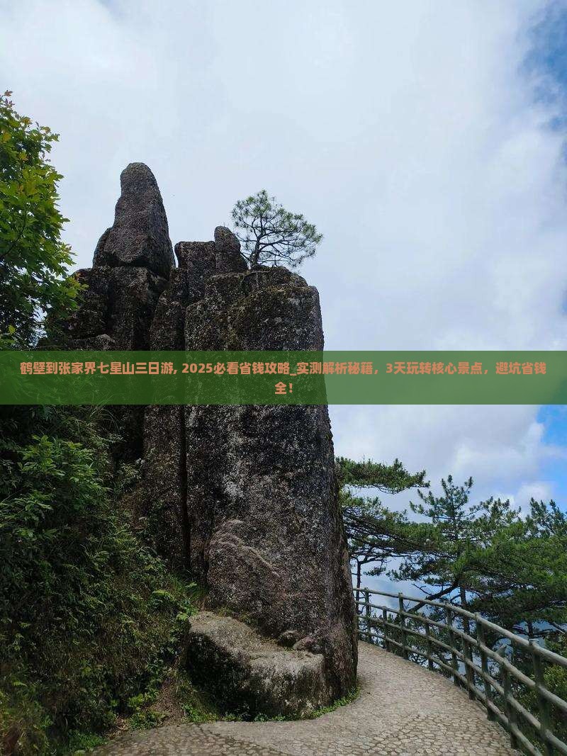 鹤壁到张家界七星山三日游