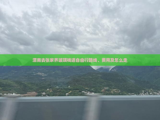 渭南去张家界玻璃栈道自由行