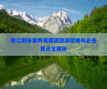 怒江到张家界芙蓉镇旅游
