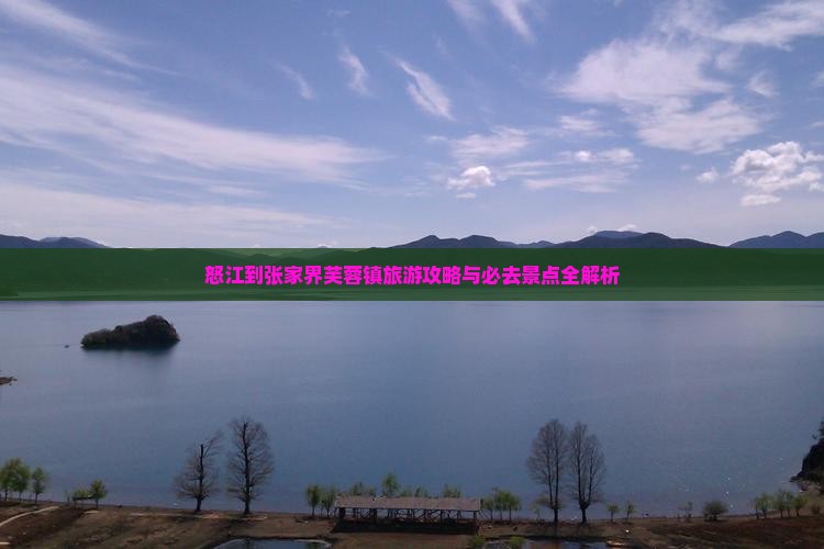 怒江到张家界芙蓉镇旅游