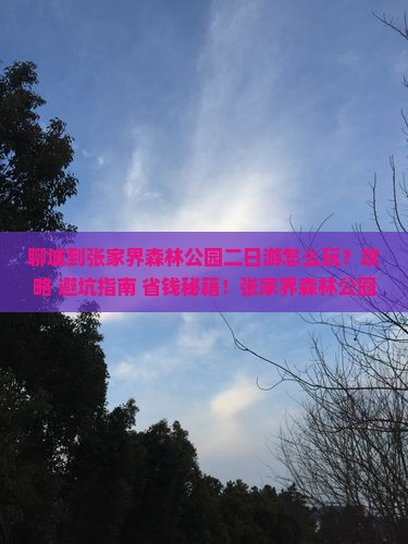 聊城到张家界森林公园二日游 聊城到张家界森林公园二日游