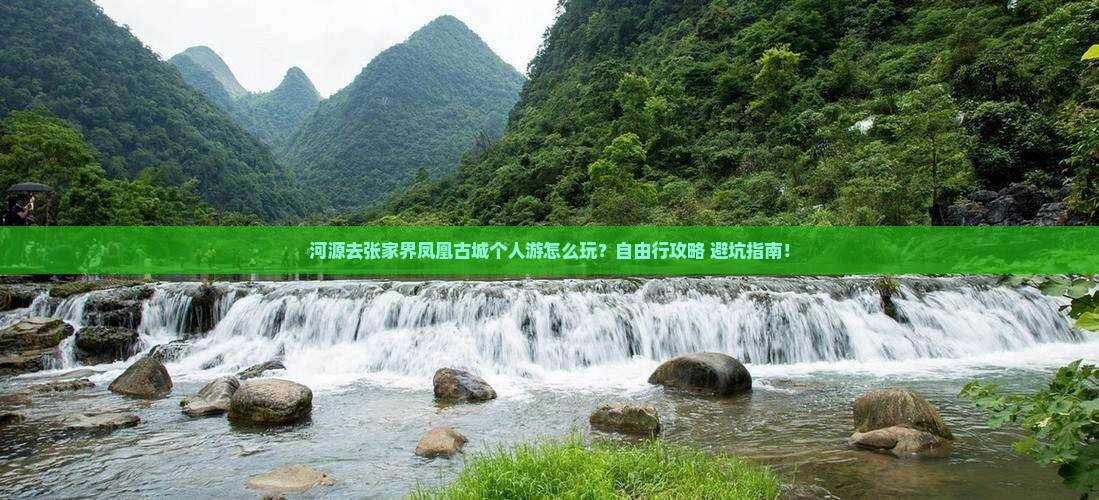 河源去张家界凤凰古城个人游