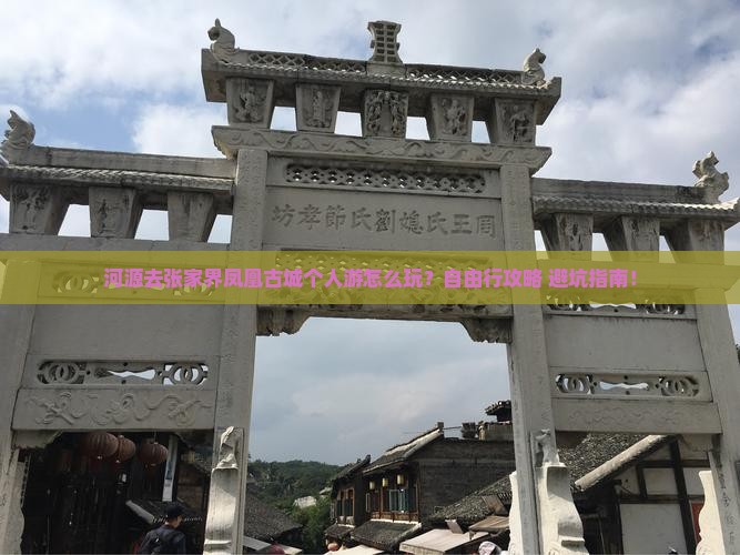 河源去张家界凤凰古城个人游