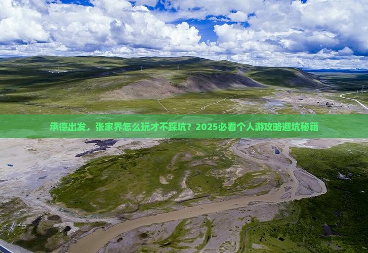 承德到张家界个人游