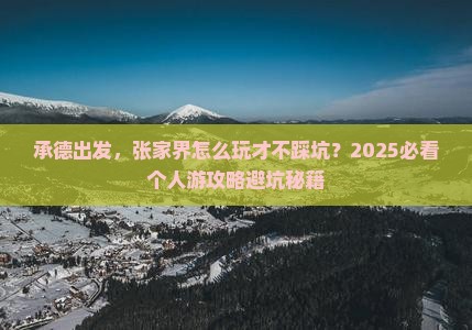 承德到张家界个人游