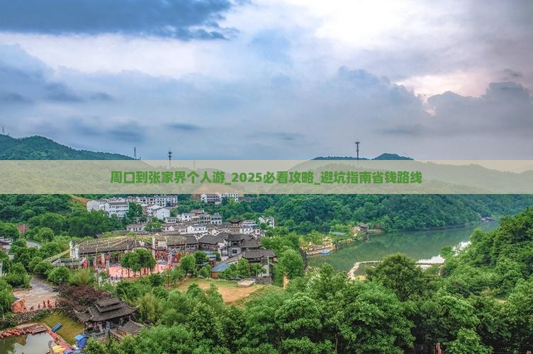周口到张家界个人游