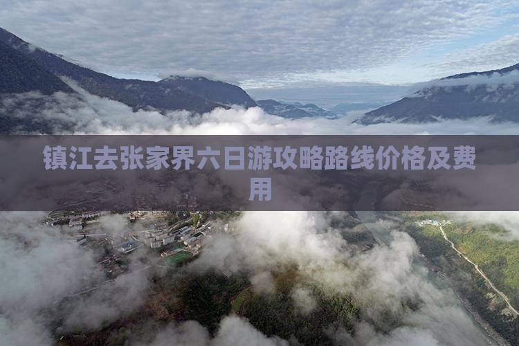 镇江去张家界六日游