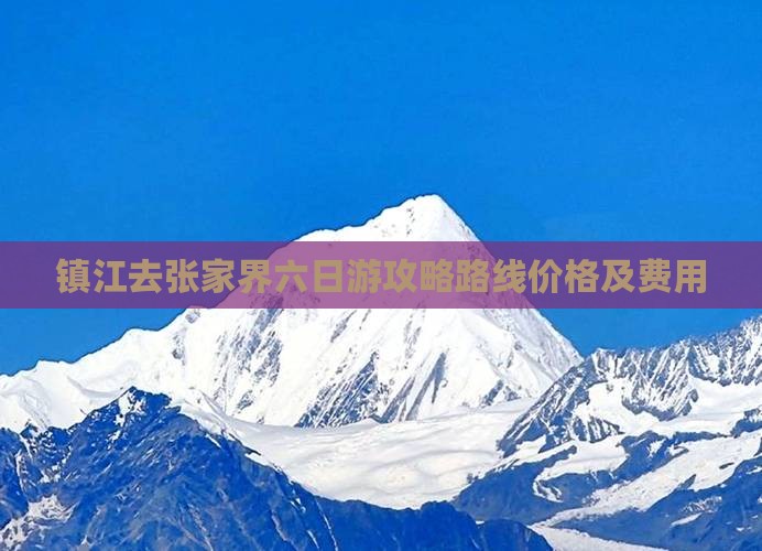 镇江去张家界六日游