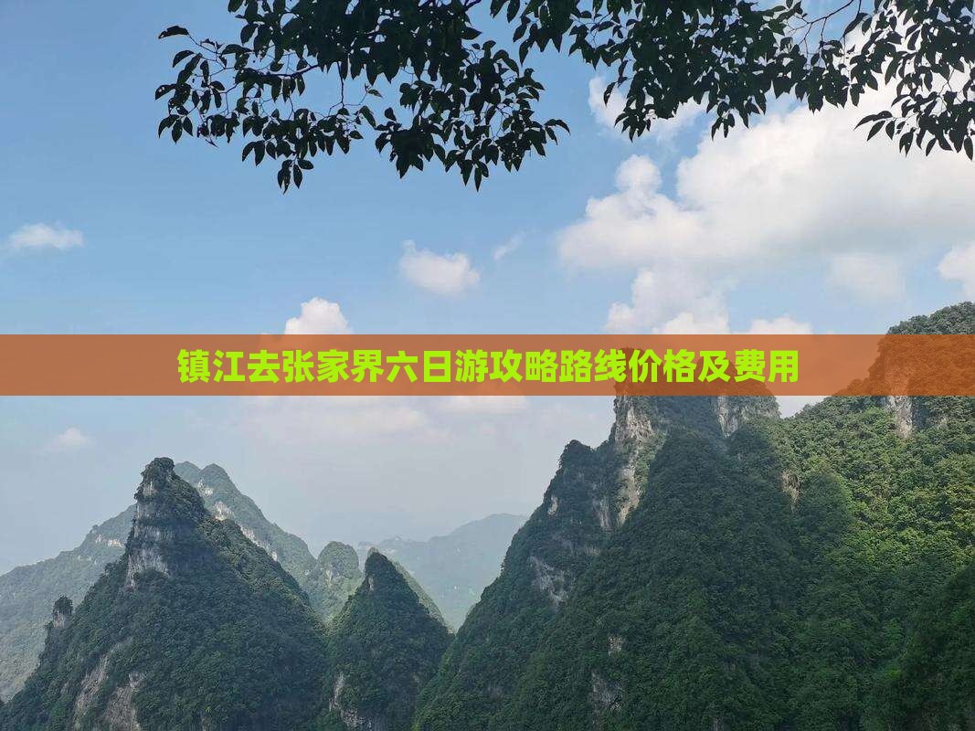 镇江去张家界六日游