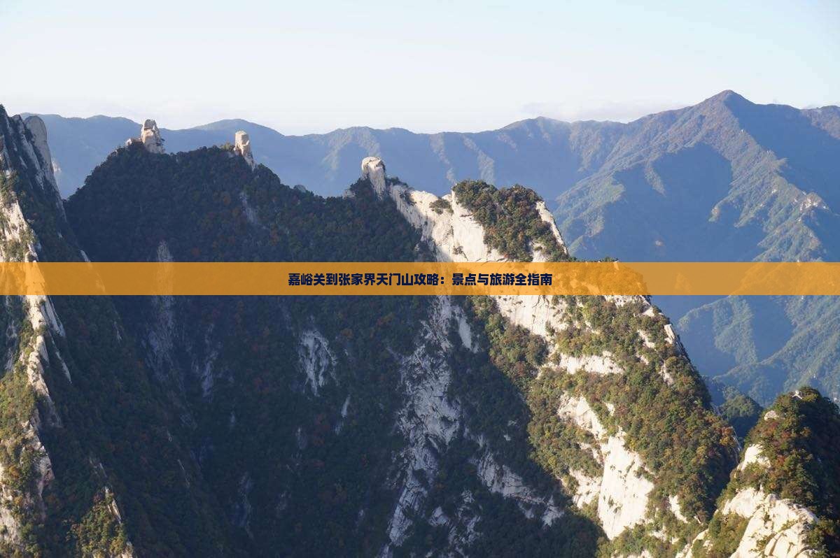 嘉峪关到张家界天门山攻略