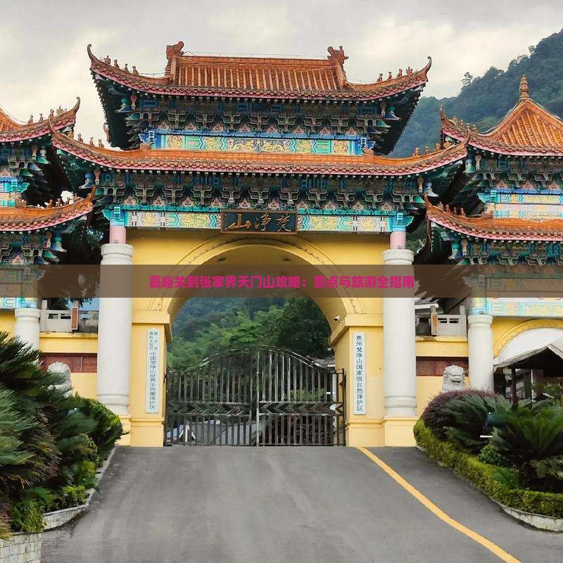 嘉峪关到张家界天门山攻略