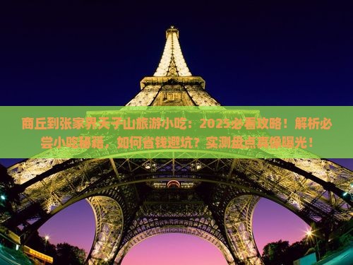 商丘到张家界天子山旅游小吃
