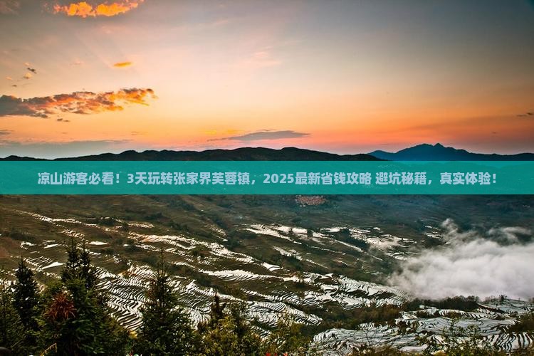 凉山到张家界芙蓉镇景点