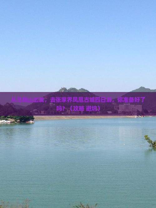 马鞍山去张家界凤凰古城四日游