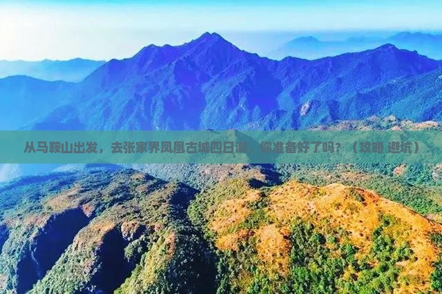 马鞍山去张家界凤凰古城四日游