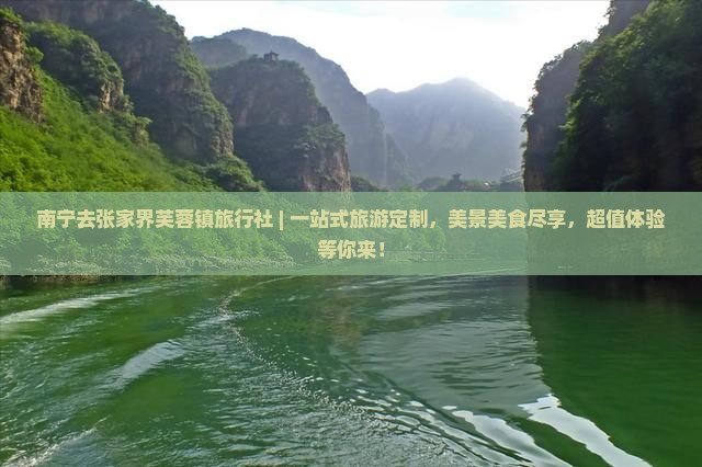 南宁去张家界芙蓉镇旅行社