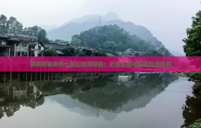 邯郸到张家界七星山团体旅游