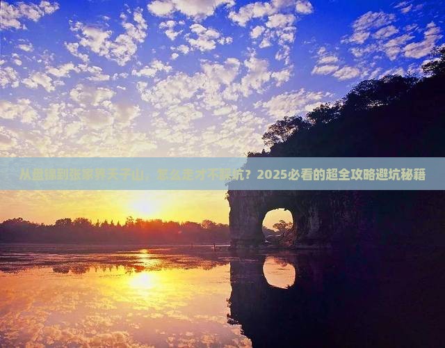 盘锦去张家界天子山景点