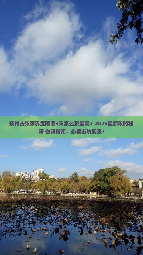 抚州去张家界武陵源哪里玩