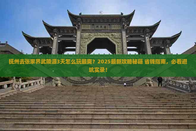 抚州去张家界武陵源哪里玩