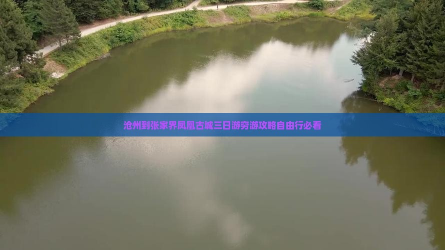 沧州到张家界凤凰古城三日游