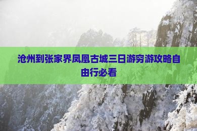 沧州到张家界凤凰古城三日游