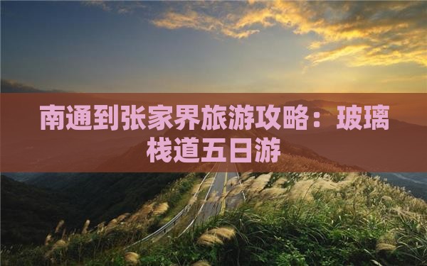 南通到张家界玻璃栈道五日游