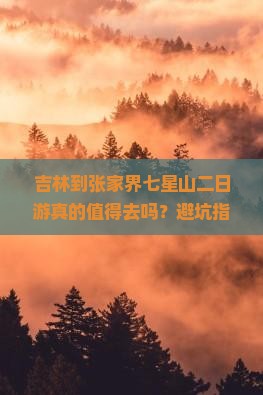 吉林到张家界七星山二日游