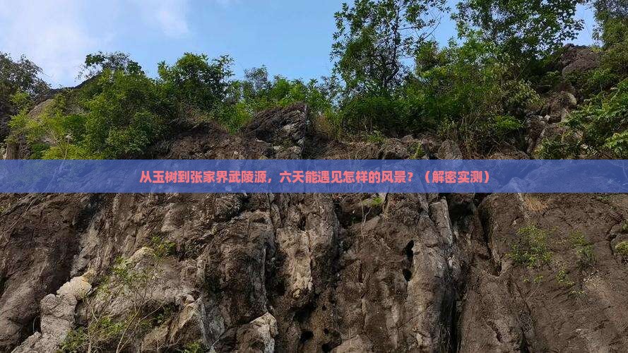 玉树去张家界武陵源六日游