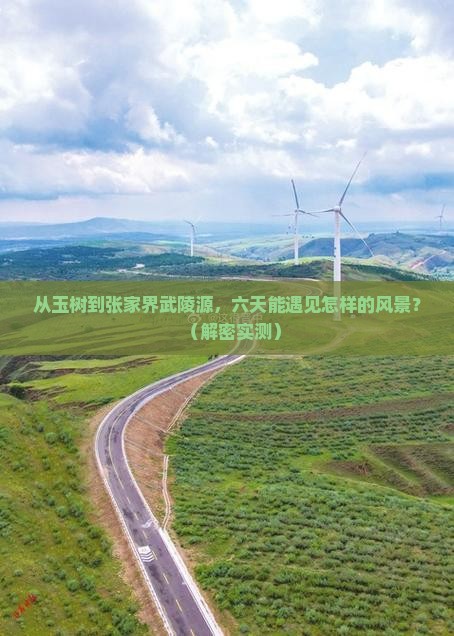 玉树去张家界武陵源六日游