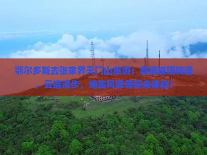鄂尔多斯去张家界天门山旅游