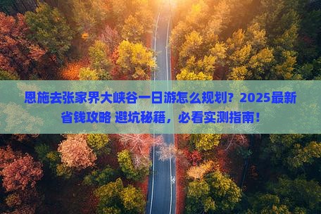 恩施去张家界大峡谷一日