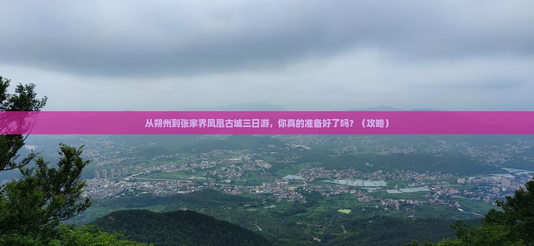 朔州到张家界凤凰古城三日游
