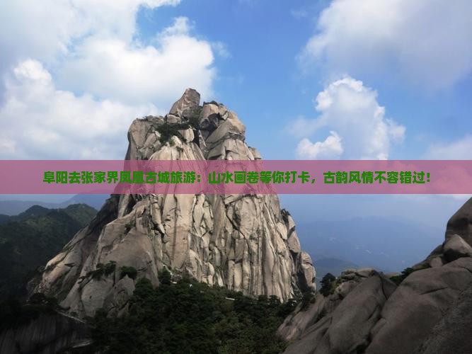 阜阳去张家界凤凰古城旅游