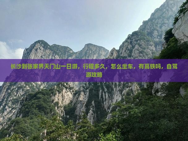 长沙到张家界天门山一日