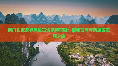 荆门到张家界凤凰古城旅游