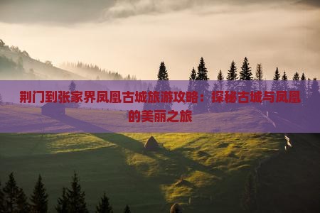 荆门到张家界凤凰古城旅游