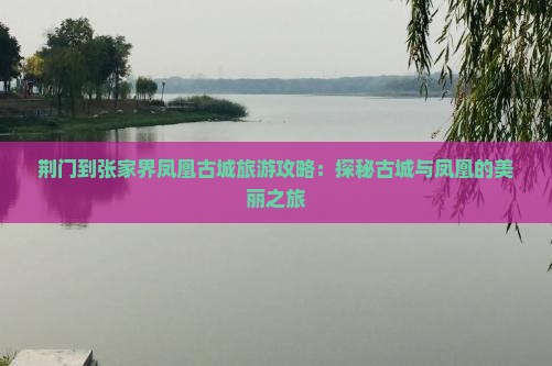 荆门到张家界凤凰古城旅游