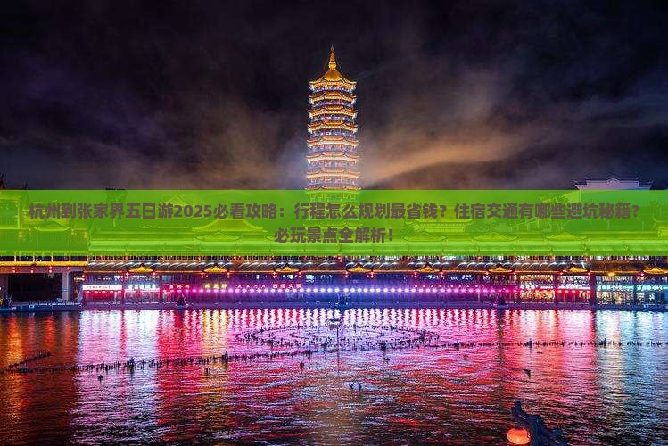 杭州到张家界五日游