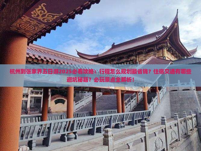 杭州到张家界五日游