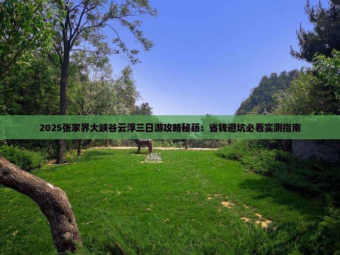 云浮去张家界大峡谷三日游