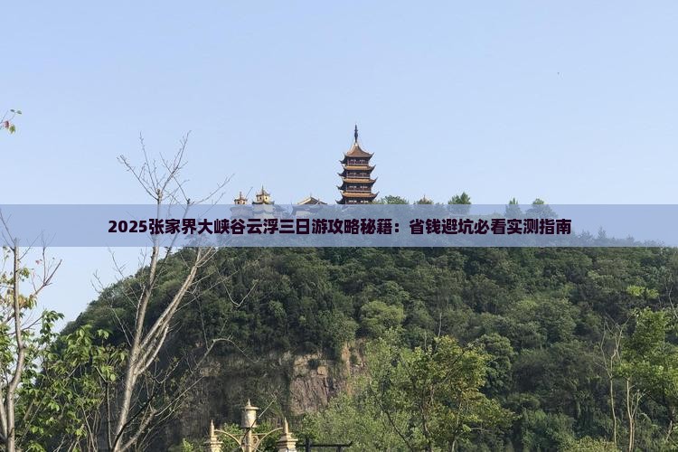云浮去张家界大峡谷三日游