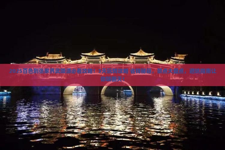 百色到张家界武陵源哪里玩