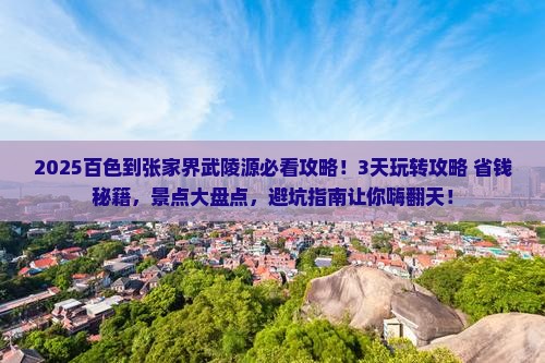百色到张家界武陵源哪里玩