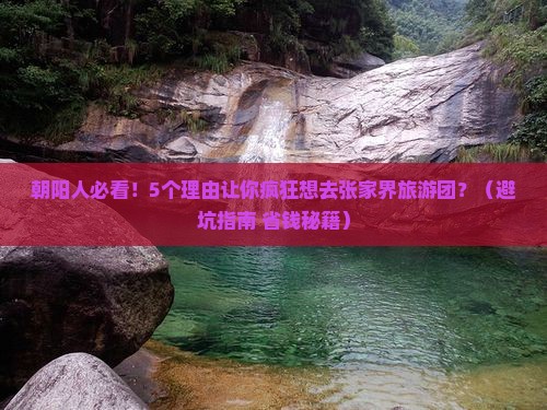 朝阳去张家界大型旅游团