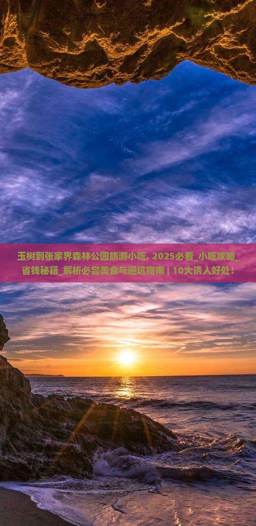 玉树到张家界森林公园旅游小吃