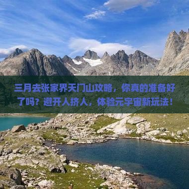 三月去张家界天门山攻略