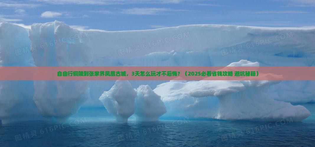铜陵到张家界凤凰古城自由团 铜陵到张家界凤凰古城自由团
